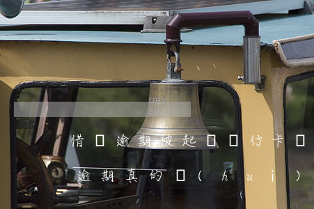 借唄逾期被起訴銀行卡凍結(jié)(借唄逾期真的會(huì)凍結(jié)銀行卡嗎)