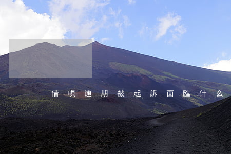借唄逾期被起訴面臨什么后果