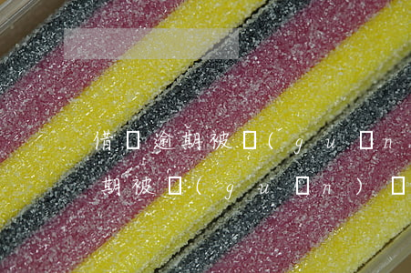 借唄逾期被關(guān)怎么辦-借唄逾期被關(guān)閉了 怎么辦
