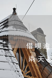 借唄逾期被關閉還能借錢嗎(借唄不小心逾期兩天被關閉了,還會有嗎)
