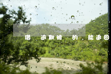 借唄逾期被騙的錢能追回嗎(借唄被騙了要還嗎)