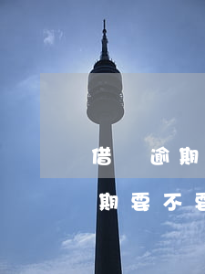 借唄逾期要不要上門(mén)催討(借唄逾期要不要上門(mén)催討)