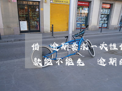 借唄逾期要求一次性(借唄逾期要求一次性還款,能不能先還逾期的部分)