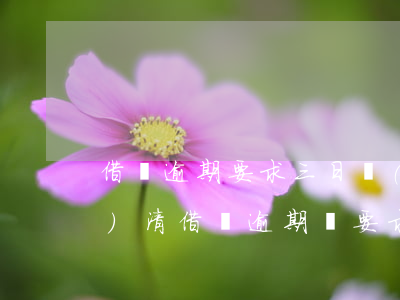 借唄逾期要求三日內(nèi)結(jié)清(借唄逾期會要求一次性結(jié)清借款嗎)
