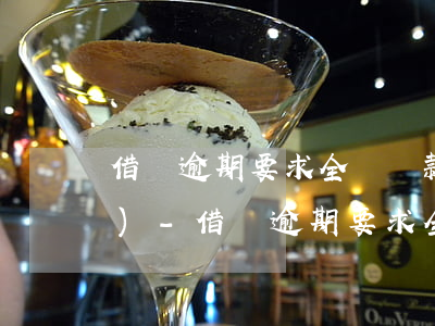 借唄逾期要求全額還款,限24小時(shí)-借唄逾期要求全額還款,限24小時(shí)怎么辦