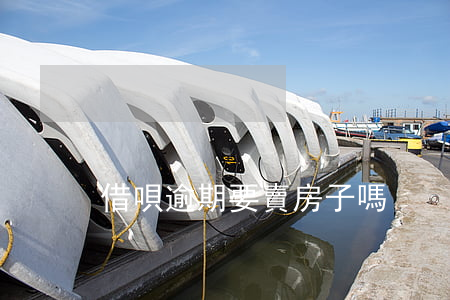 借唄逾期要賣房子嗎