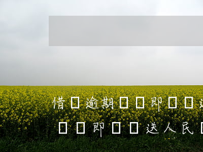 借唄逾期記錄即將報送人民銀行-借唄逾期記錄即將報送人民銀行征信系統(tǒng)