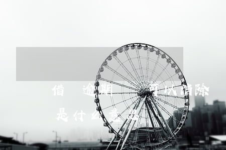 借唄逾期記錄可以消除嗎(借唄修復逾期記錄是什么意思)