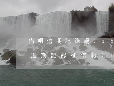 借唄逾期記錄報(bào)送人民銀行(借唄逾期記錄征信報(bào)送通知)