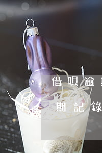 借唄逾期記錄征信報送通知真的嗎-借唄逾期記錄征信報送通知真的嗎安全嗎