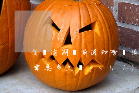 借唄逾期訴前通知啥樣(借唄逾期起訴到開庭需要多久時(shí)間)