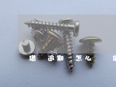 借唄逾期該怎么還錢 借唄逾期后官方流程