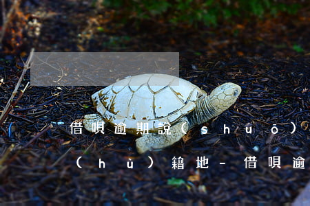 借唄逾期說(shuō)要寄違約材料到戶(hù)籍地-借唄逾期說(shuō)要寄違約材料到戶(hù)籍地是真的嗎