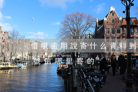 借唄逾期說寄什么資料到戶籍地（借唄逾期掛號信哪里寄的）
