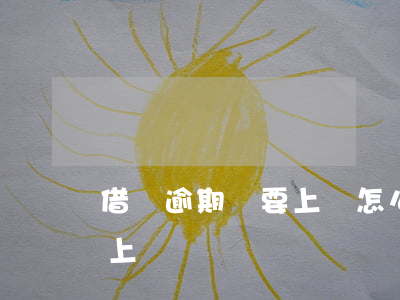 借唄逾期說要上門怎么辦(螞蟻借唄催款說要上門)