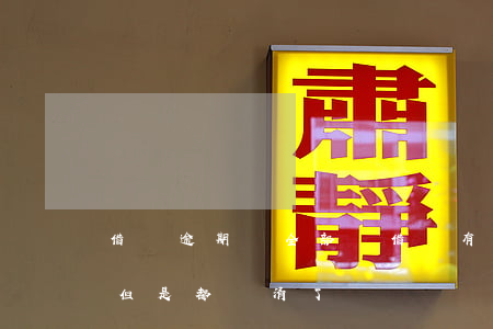 借唄逾期讓全部還(借唄有過(guò)逾期,但是都還清了)