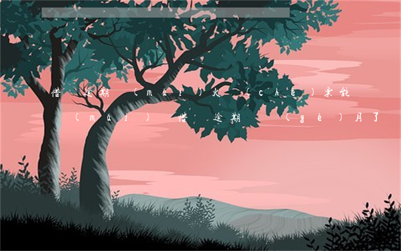 借唄逾期買(mǎi)火車(chē)票能買(mǎi)嗎(借唄逾期幾個(gè)月了沒(méi)還,現(xiàn)在能不能坐動(dòng)車(chē))