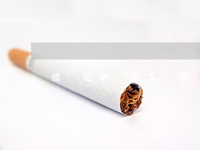 借唄逾期貸不了貸(借唄只要不逾期就行吧)