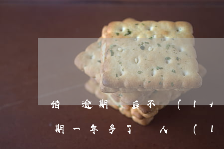 借唄逾期貸后不聯(lián)系我(借唄逾期一年多了沒人聯(lián)系)