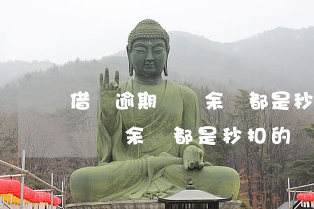借唄逾期賬戶余額都是秒扣的嗎-借唄逾期賬戶余額都是秒扣的嗎怎么辦