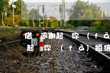 借唄逾期起訴你發(fā)短信嗎 借唄逾期起訴你發(fā)短信嗎