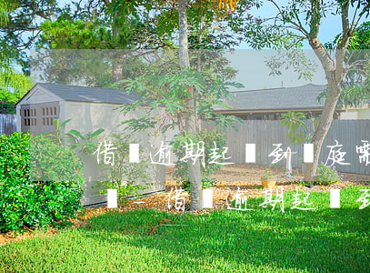 借唄逾期起訴到開庭需要多久時(shí)間-借唄逾期起訴到開庭需要多久時(shí)間結(jié)案