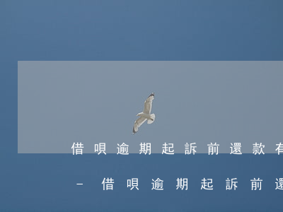 借唄逾期起訴前還款有負(fù)面影響嗎-借唄逾期起訴前還款有負(fù)面影響嗎怎么辦