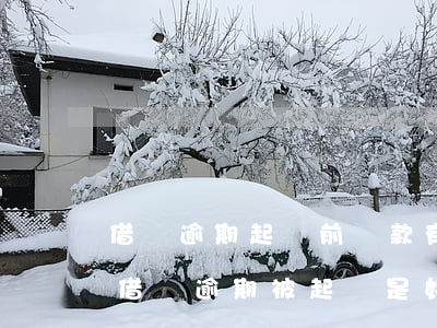 借唄逾期起訴前還款有負(fù)面影響嗎 借唄逾期被起訴是好事嘛
