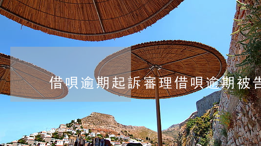借唄逾期起訴審理(借唄逾期被告法庭)