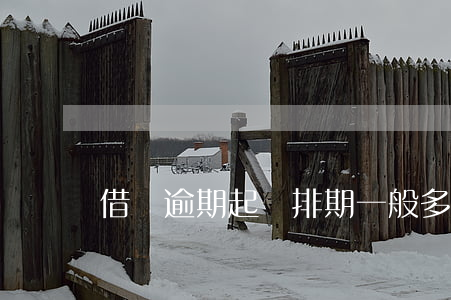 借唄逾期起訴排期一般多久(借唄逾期期限)