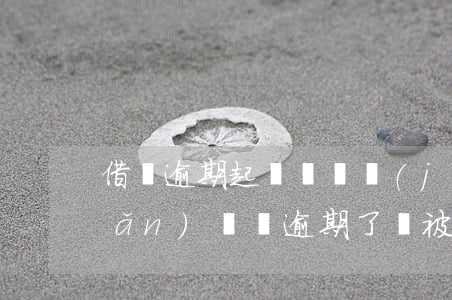 借唄逾期起訴會凍結(jié)房產(chǎn)(還唄逾期了,會被訴訟嗎?會被強(qiáng)制凍結(jié)財產(chǎn)?)