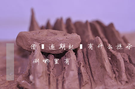 借唄逾期起訴有什么提示嗎(借唄逾期起訴案例哪里有)