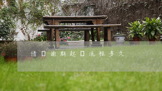 借唄逾期起訴流程多久