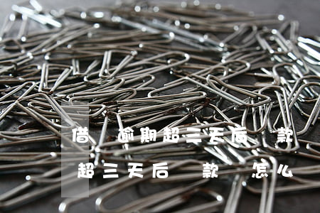 借唄逾期超三天后還款會怎么樣-借唄逾期超三天后還款會怎么樣嗎