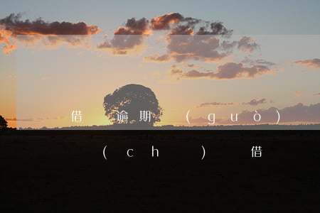 借唄逾期過(guò)還可以買(mǎi)車(chē)嗎(借唄還沒(méi)還完可以貸款買(mǎi)車(chē)嗎)