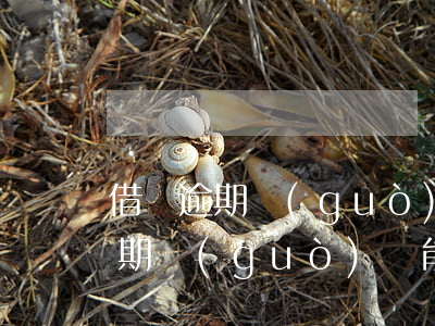 借唄逾期過(guò)還能用么嗎-借唄逾期過(guò)還能用么嗎知乎