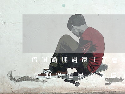 借唄逾期過還上了會錄入黑名單-借唄以前逾期過,但是全部還了,進(jìn)入黑名單不