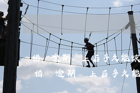 借唄逾期還上后多久能恢復(fù)征信-借唄逾期還上后多久能恢復(fù)征信記錄
