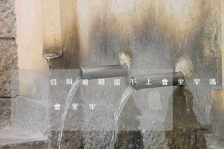 借唄逾期還不上會坐牢嗎(借唄逾期不還會不會坐牢)
