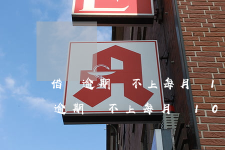 借唄逾期還不上每月還1000可以-借唄逾期還不上每月還1000可以貸款嗎