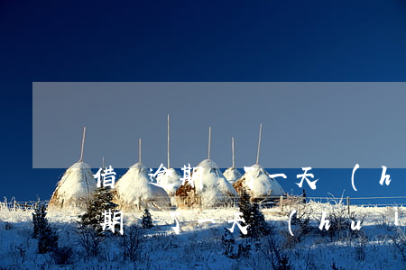 借唄逾期還了一天會(huì)怎樣(借唄逾期還了一天會(huì)怎樣)
