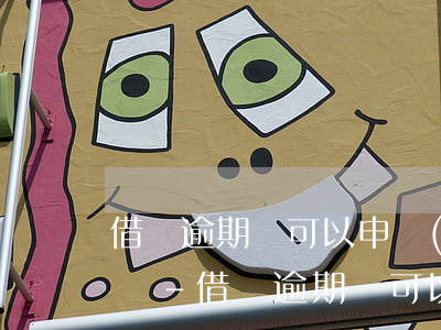借唄逾期還可以申請(qǐng)分期還款嗎-借唄逾期還可以申請(qǐng)分期還款嗎