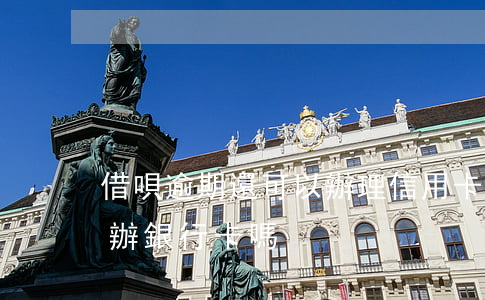 借唄逾期還可以辦理信用卡嗎(借唄逾期可以辦銀行卡嗎)