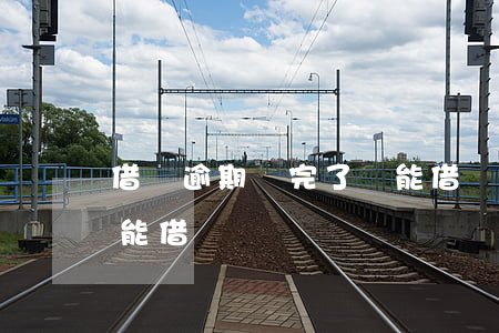 借唄逾期還完了還能借嗎(借唄逾期還完了還能借嗎)