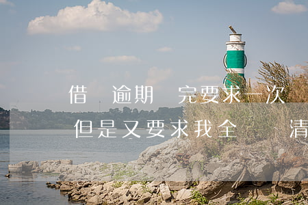 借唄逾期還完要求一次還清(借唄逾期還清了但是又要求我全額還清)