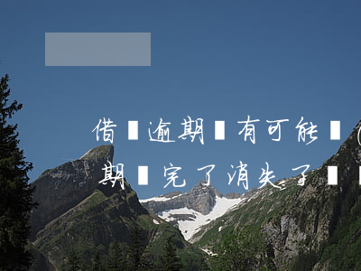 借唄逾期還有可能開(kāi)通嗎(借唄逾期還完了,消失了,還會(huì)自動(dòng)開(kāi)通嗎)