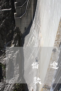 借唄逾期還款入口找不到啦(借唄逾期無法借款)