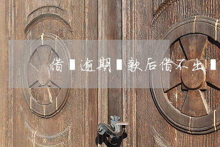 借唄逾期還款后借不出錢