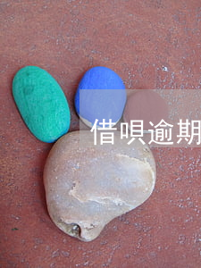借唄逾期還款后花唄還能使用嗎-