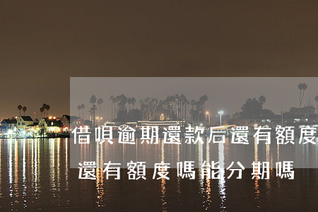 借唄逾期還款后還有額度嗎(借唄逾期還款后還有額度嗎能分期嗎)